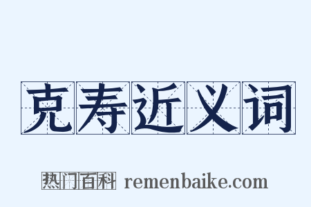 克寿近义词是什么意思的图片